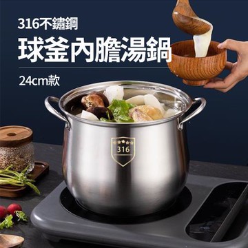 CS22 316不鏽鋼球釜內膽湯鍋-24cm