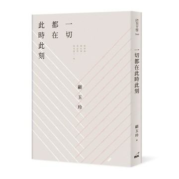 一切都在此時此刻