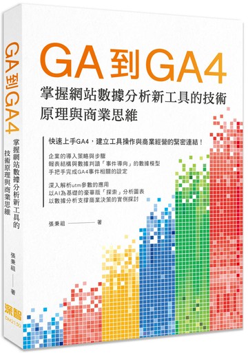 GA到GA4: 掌握網站數據分析新工具的技術原理與商業思維