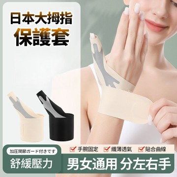 現貨隔日達🤚🏻日本大拇指護腕 輕薄透氣 穿戴無痕 電腦手 運動透氣加壓護腕 可調纏繞式 小巧便攜 分左右手 男女通用