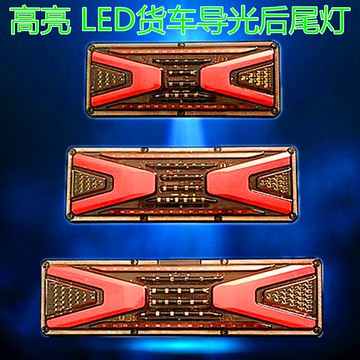 24V大貨車通用尾燈掛車后防水尾燈 led140高亮巨能王導光尾燈總成
