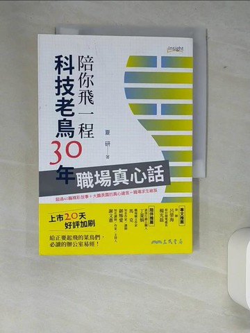 【書寶二手書T6／心理_XFA】陪你飛一程：科技老鳥30年職場真心話_夏研