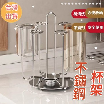 304不銹鋼杯架臺面瀝水收納桌上收納廚房收納餐具收納旋轉茶幾倒掛架玻璃杯茶杯置物架杯子居家收納廚具收納廚房置物架