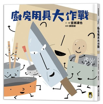 廚房用具大作戰（宮西達也和孩子談重要的事）[二手書_良好]