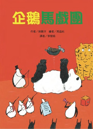 企鵝馬戲團[二手書_良好]