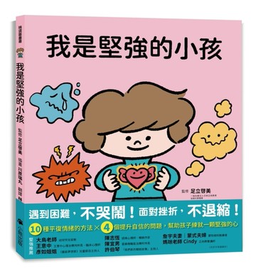 我是堅強的小孩（挫折復原力學習繪本）[二手書_良好]
