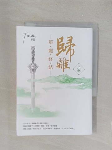 【書寶二手書T1／一般小說_YPA】歸離-華麗終結(上卷)_十四夜