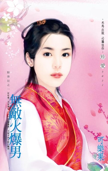 【電子書】無敵火爆男～馴情記之一