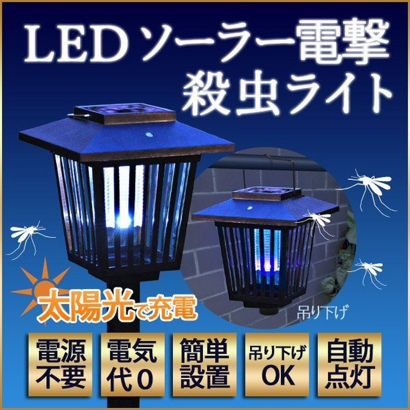 殺虫器 屋外用 LED 電撃殺虫器 虫 虫とり 殺虫ライト 業務用 ガーデニング 防虫 ソーラー 虫除け 駆除 照明 自動点灯 電源不要 電撃殺虫灯 通販 LINEポイント最大0.5%GET LINEショッピング 殺虫器 屋外用 LED 電撃殺虫器 虫 虫とり 殺虫ライト 業務用 ガーデニング 防虫 ソーラー 虫除け 駆除 照明 自動点灯 電源不要 電撃殺虫灯 通販 LINEポイント最大0.5%GET LINEショッピング