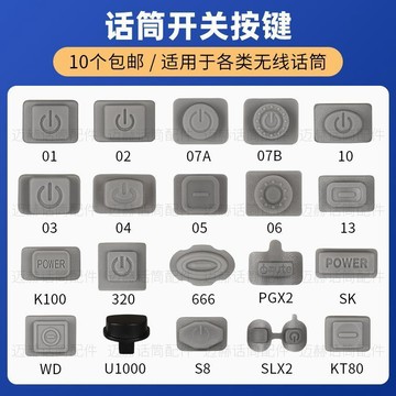 ⚡免運臺灣有貨⚡KTV無線麥克風開關按鍵帽話筒橡皮硅膠按鈕配件麥克風按鍵帽按鈕⚡可開票