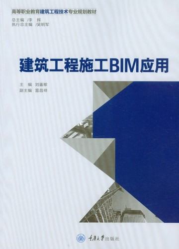 【電子書】建筑工程施工BIM应用
