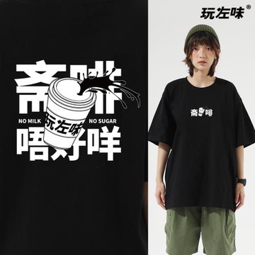 齋啡唔好咩 玩左味粵語原創設計寬松T恤