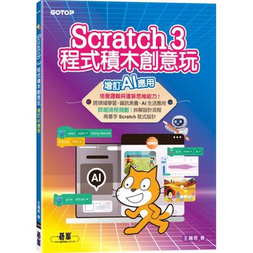 Scratch 3程式積木創意玩--增訂AI應用