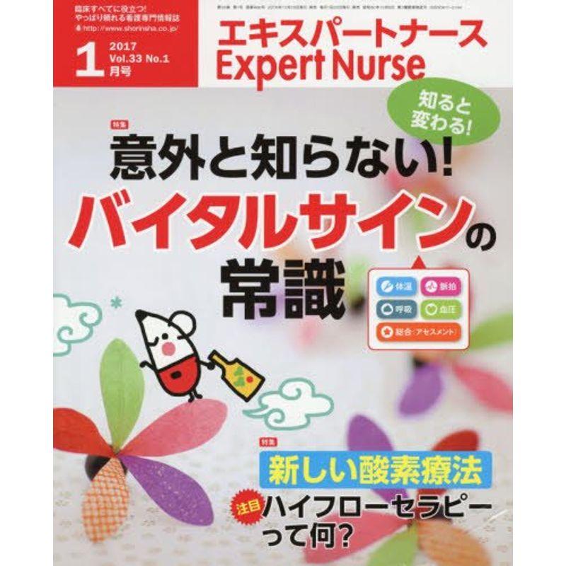 エキスパートナース 2017年 01 月号 雑誌