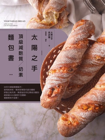 【電子書】「太陽之手」頂級減麩質、奶素麵包書