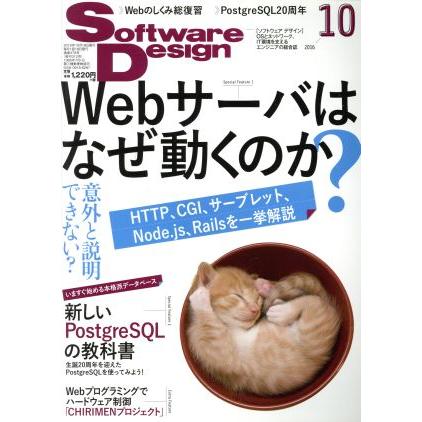 Ｓｏｆｔｗａｒｅ　Ｄｅｓｉｇｎ(２０１６年１０月号) 月刊誌／技術評論社