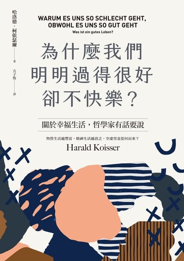 【電子書】為什麼我們明明過得很好卻不快樂？