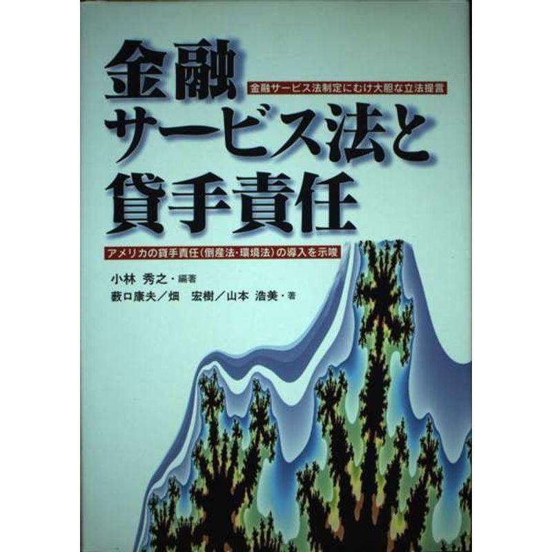 金融サービス法と貸手責任