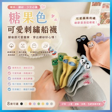 糖果色刺繡船襪【3雙100元】韓系腳後跟圖案 純棉吸汗 防滑不掉跟 繽紛少女襪 學生短襪 (包色推薦) B08