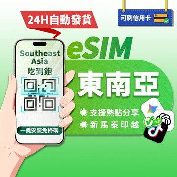 【寰宇通訊】東南亞eSIM｜高速上網 24H自動發貨1秒取件 網卡 新加坡 馬來 印尼 泰國 越南 esim吃到飽