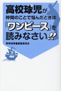 高校球児が仲間のことで悩んだときは「ワンピース」を読みなさい!! [本]