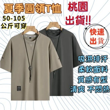 【臺北出貨 涼感透氣】涼感T恤 透氣短袖 寬松舒適 透氣運動 T恤男 休閑 純色圓領 夏季薄款 上衣男 情侶短袖