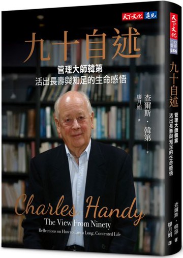 九十自述：管理大師韓第活出長壽與知足的生命感悟【城邦讀書花園】