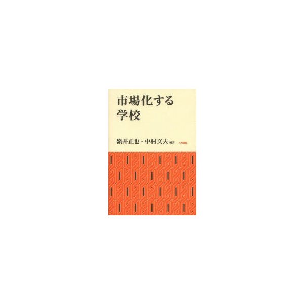 市場化する学校 嶺井正也 中村文夫