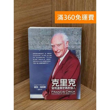 【雷根360免運】【送贈品】克里克:發現遺傳密碼那個人 #八成新 #九成新【Q-D1390】