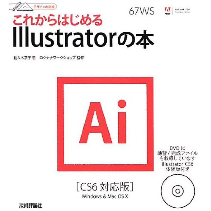 デザインの学校 これからはじめるIllustratorの本 CS6対応版