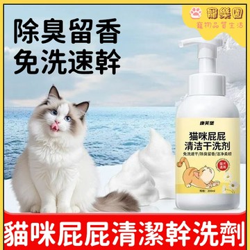 【臺灣熱銷】貓咪免洗慕斯 寵物清潔慕斯 小貓洗屁屁慕斯 除臭留香 寵物免洗速乾慕斯 潔淨柔順 貓咪潔淨慕斯 寵物用品