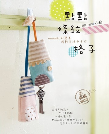 點點．條紋．格子：masaeshiro的簡單．清新生活布手作（暢銷增訂版）[二手書_良好]