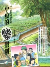 水土保持知識探索：小魚的祕密假期[精裝][二手書_良好]