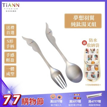 TiANN 鈦安純鈦餐具 夢想羽翼 純鈦湯叉組(居家 戶外 野餐 露營 輕量 環保餐具)