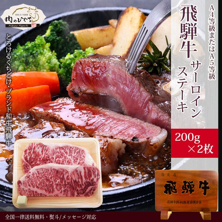 クリスマス 2023 肉 牛肉 ステーキ 飛騨牛 サーロイン 200ｇ×2枚 黒毛和牛 お祝 内祝 ディナー 赤身 お取り寄せグルメ