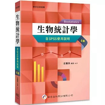 華杏-建宏 生物統計學（含SPSS使用說明）（4版）/ 9789861948423 <建宏書局>