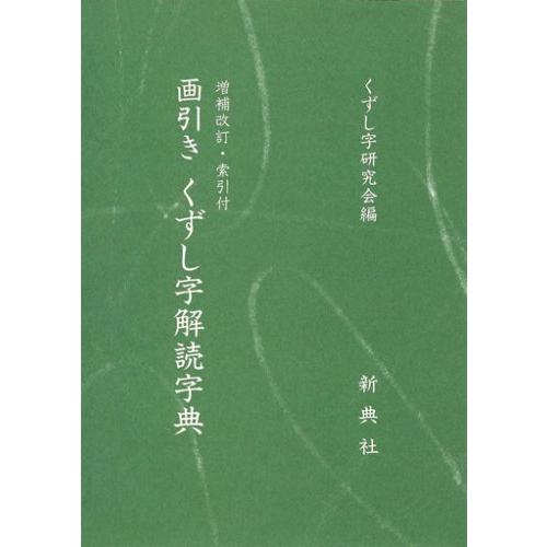 画引きくずし字解読字典