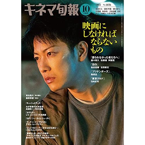 キネマ旬報 2021年10月上旬号 No.1876