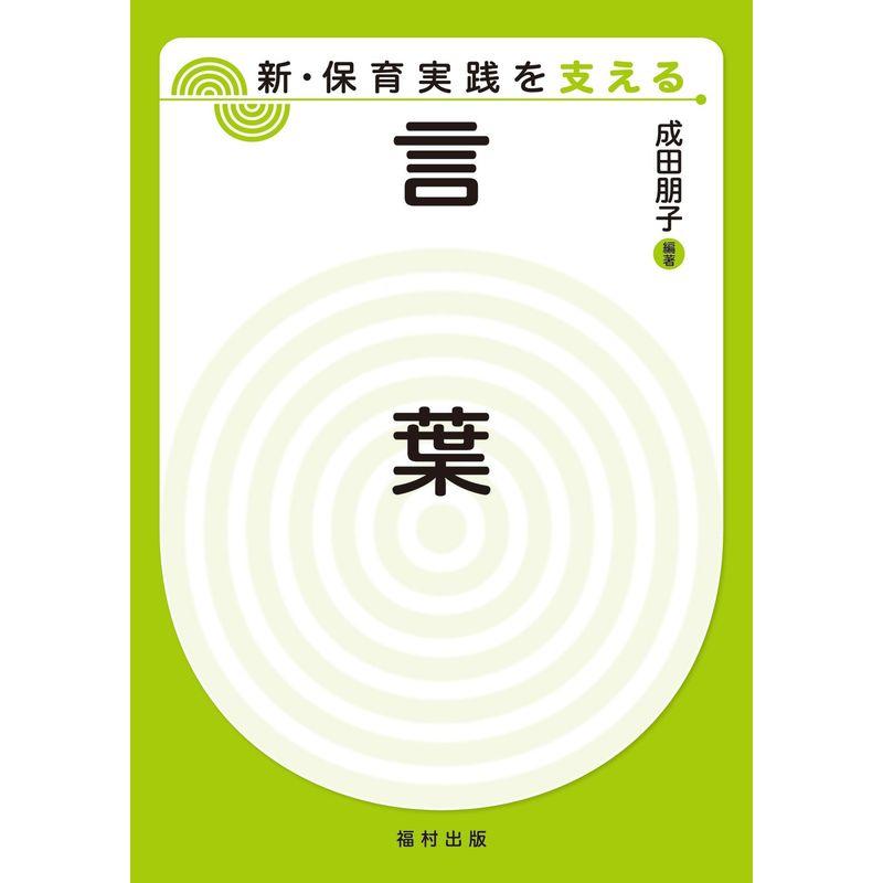 言葉 (新・保育実践を支える)