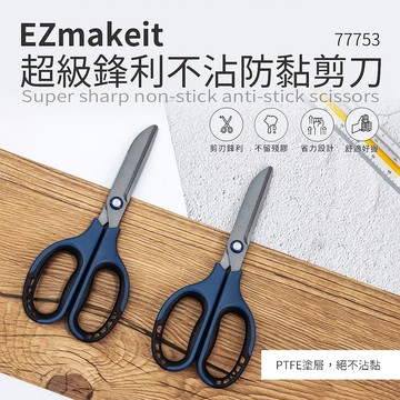 [HANLIN]-77753 超級鋒利不沾防黏剪刀#舒適手感 拆箱刀 剪刀 鋒利剪刀 不黏膠剪刀