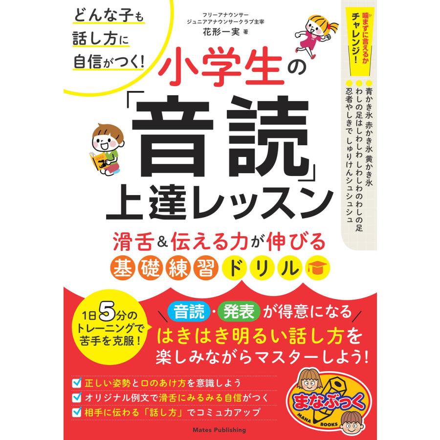 小学生の 音読 上達レッスン 滑舌 伝える力が伸びる基礎練習ドリル どんな子も話し方に自信がつく