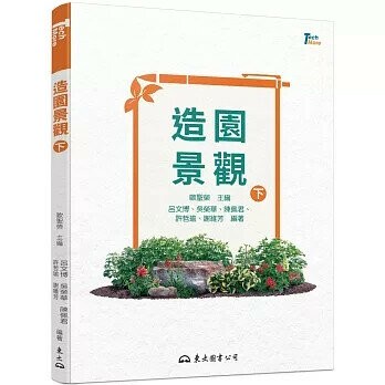 造園景觀（下）  呂文博, 吳榮華, 陳佩君, 許哲瑜, 謝維芳  東大