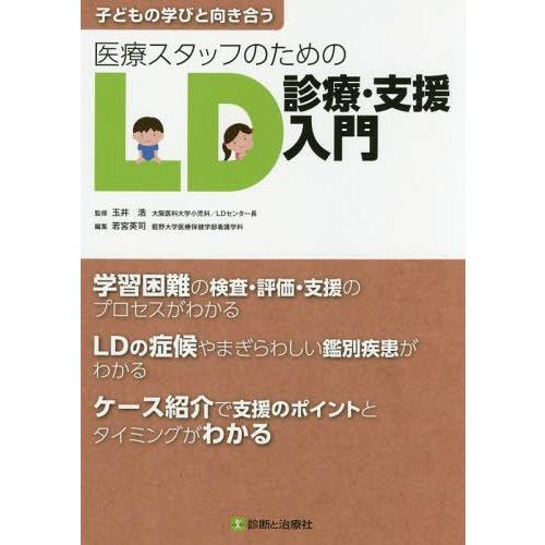 子どもの学びと向き合う医療スタッフのためのLD診療・支援入門