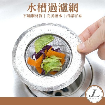 【不鏽鋼材質】不鏽鋼水槽過濾網 濾網 過濾網 菜渣過濾網 水槽濾網 流理臺濾網 排水孔濾網 防阻塞 排水孔過濾