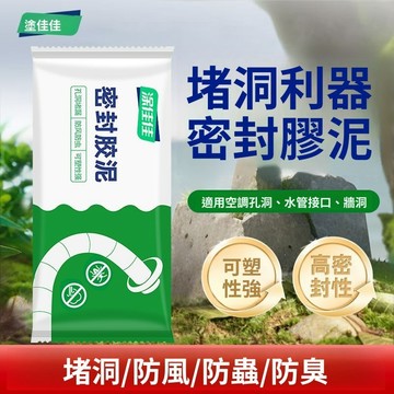 實用好物推薦 可開發票 補牆補洞 水管孔封堵 空調孔修補 粘土 補洞 防水膠泥 密封泥膠 洞口填補 膠泥 補土 田螺精選