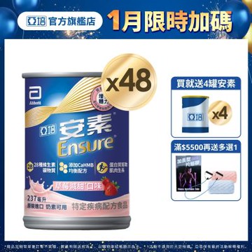 【亞培】HMB升級配方-安素草莓減甜x2箱 (237ml x 24入) (增強體力、HMB、三重優蛋白幫助增肌+護肌)