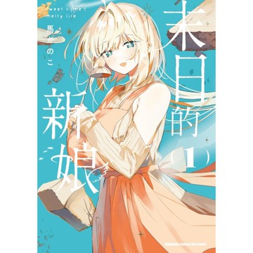 末日的新娘(1)-sweet home†melty life-