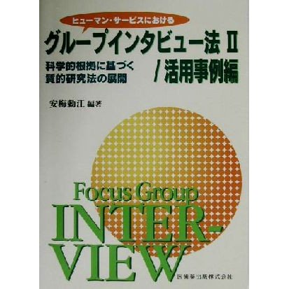 ヒューマン・サービスにおけるグループインタビュー法(２) 科学的根拠に基づく質的研究法の展開-活用事例編／安梅勅江(編者)