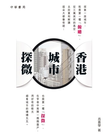 【電子書】香港城市探微