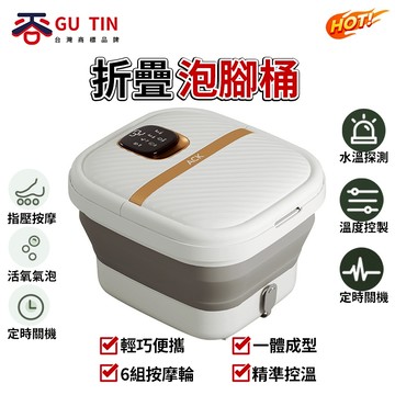 【GU TIN 谷天】折疊泡腳桶 便捷折疊自動 足浴盆 泡腳機 恒溫加熱 交換禮物